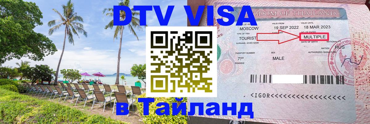 Сколько стоит виза DTV в Тайланд 