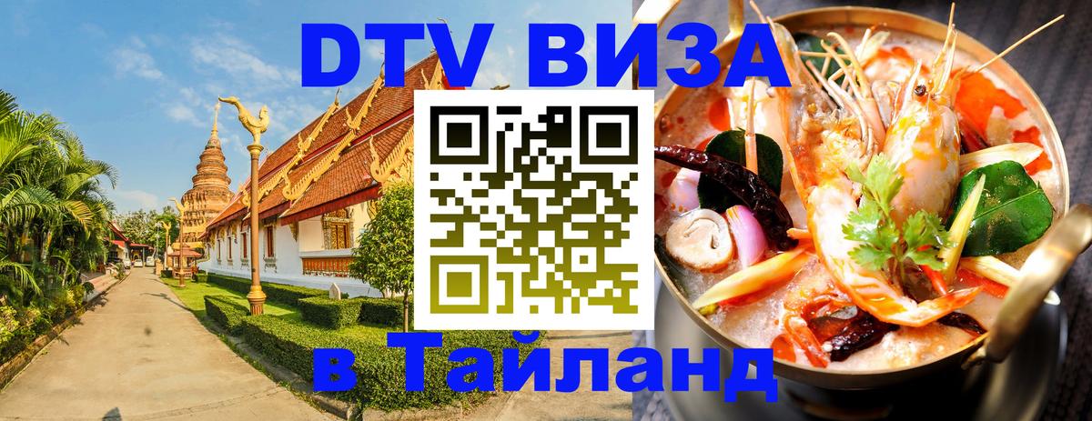 DTV виза Тайланд 